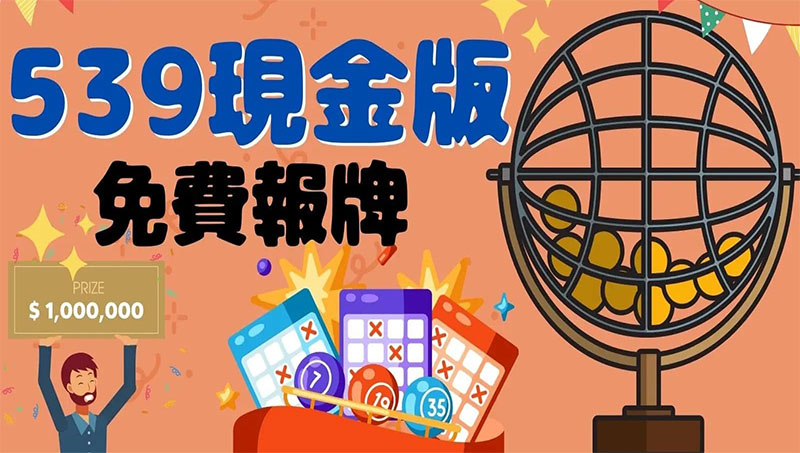 539現金版 創下業界最高獎金、投注贏錢3分鐘出金兌現 539現金版 創下業界最高獎金、投注贏錢3分鐘出金兌現