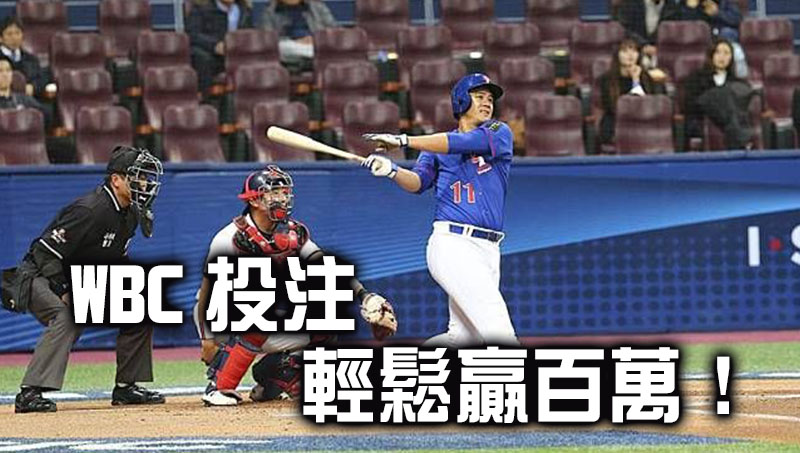 WBC投注2023推薦體育網站玩棒球運彩輕鬆贏百萬!