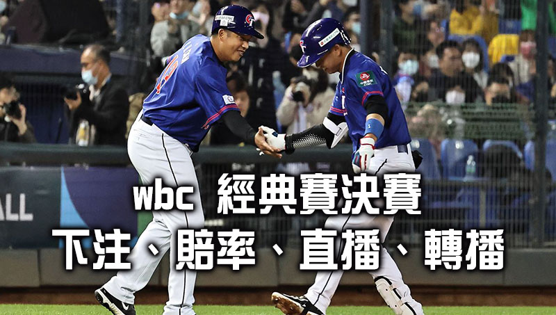 網友首選wbc決賽下注平台！即時賠率、直播轉播都在這！