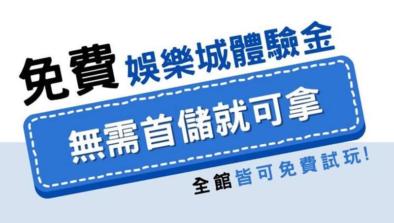 免費娛樂城 註冊就送體驗金、不用本金馬上賺!