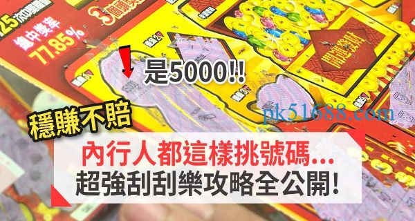 中獎率突破天際！五招「刮刮樂選號技巧」輕鬆收刮獎金！