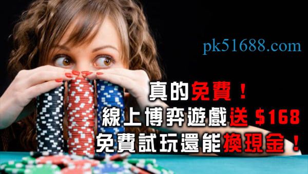 真的免費！線上博弈遊戲送$168免費試玩還能換現金！