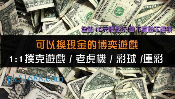 博弈遊戲換現金-亞州最大娛樂城5分鐘提現加碼送試玩金！