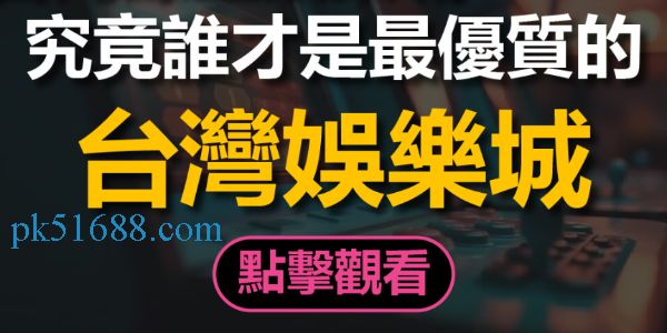 台灣娛樂城｜2024人氣爆棚排行百萬網友推薦必玩名單！