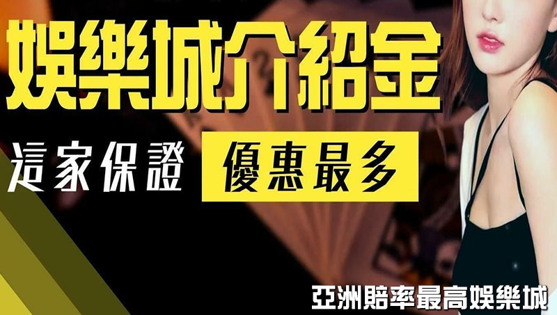 娛樂城介紹金 |相揪好友贈$1000不限次數無限領