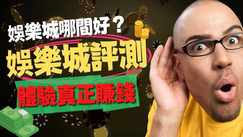 娛樂城推薦 |千萬人首選亞州NO.1再送免費體驗金 娛樂城推薦 |千萬人首選亞州NO.1再送免費體驗金
