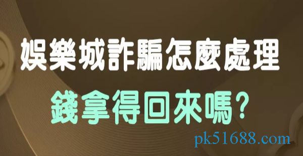 娛樂城詐騙錢拿的回來嗎
