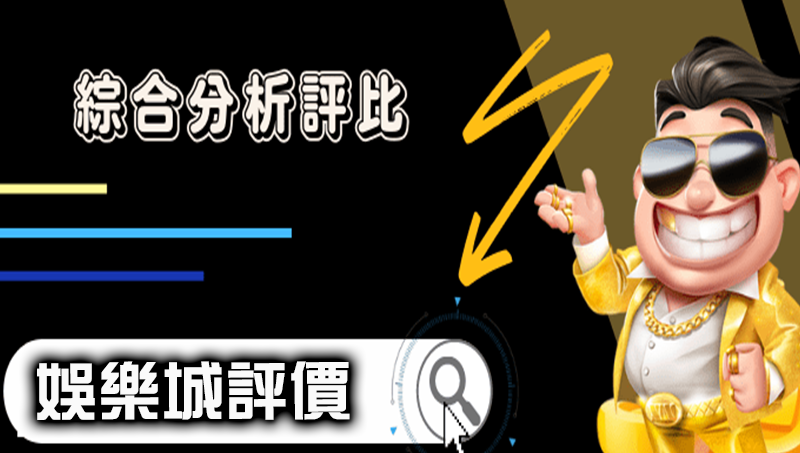 娛樂城評價 TOP1出爐!百萬人最推薦居然是它? 娛樂城評價 TOP1出爐!百萬人最推薦居然是它?