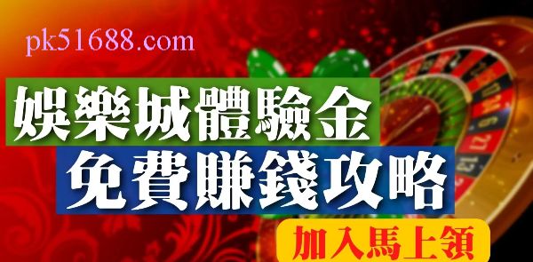 娛樂城體驗金