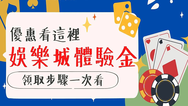 娛樂城體驗金 真正註冊免費送、火速出款最優惠! 娛樂城體驗金 真正註冊免費送、火速出款最優惠!
