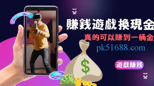 手機遊戲換現金