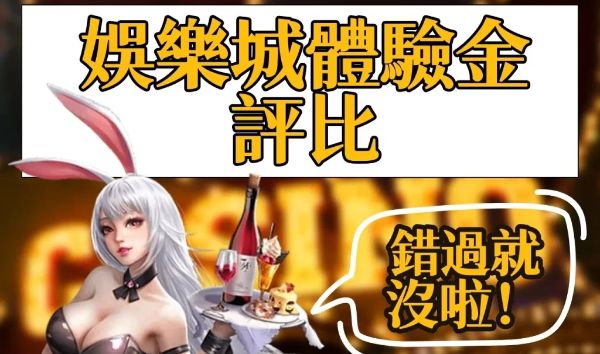 【新註冊體驗金娛樂城】哪間最優惠?這間還能實際換現金? 【新註冊體驗金娛樂城】哪間最優惠?這間還能實際換現金?