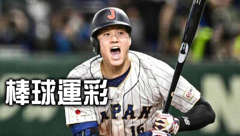 冷靜理性、勝率翻倍！掌握棒球運彩玩法享受贏錢快感！