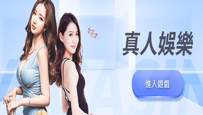 真人娛樂城 美女荷官在線陪玩、賠率最高提領無上限 真人娛樂城 美女荷官在線陪玩、賠率最高提領無上限
