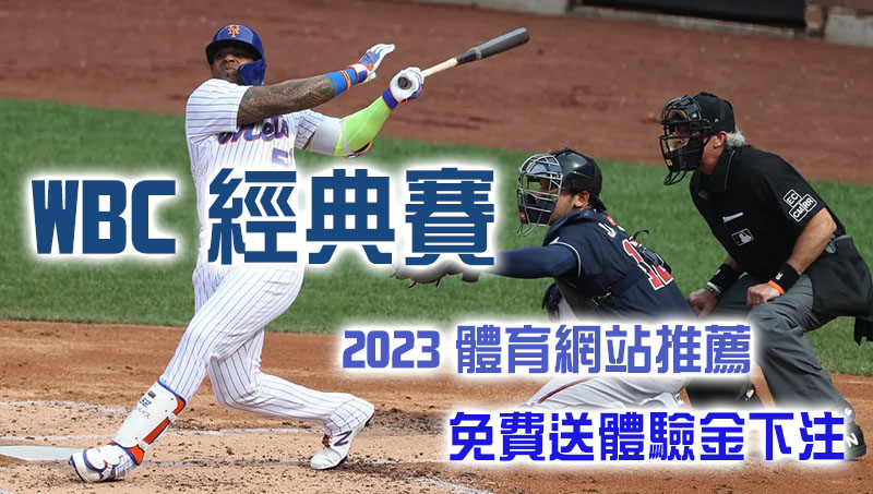 WBC經典賽｜2023體育網站推薦、免費送體驗金下注