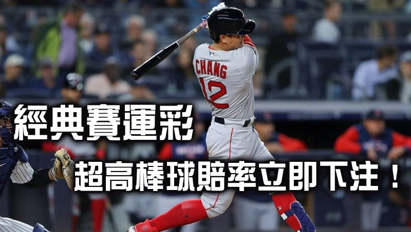 WBC經典賽運彩下注超高棒球賠率讓你輕鬆抱回百萬! WBC經典賽運彩下注超高棒球賠率讓你輕鬆抱回百萬!