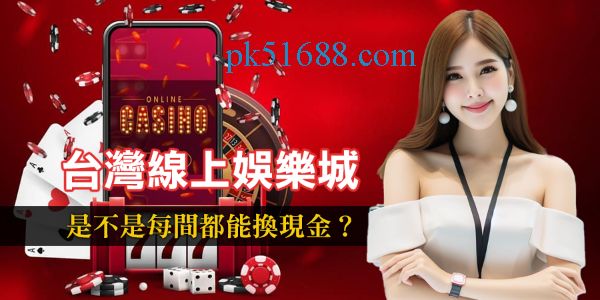 網上賭場提款為何會失敗？輕鬆換現金流程與品牌全公開！