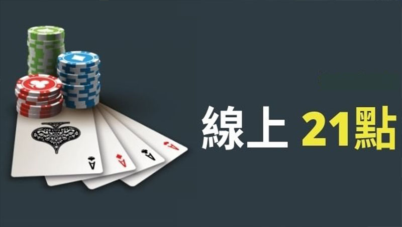 線上21點｜超夯撲克玩法、贏錢秘訣與博弈平台推薦！