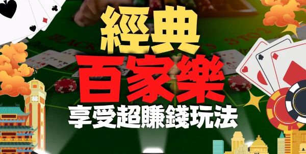 線上百家樂 |提高勝率的教學指南與投注策略大公開!