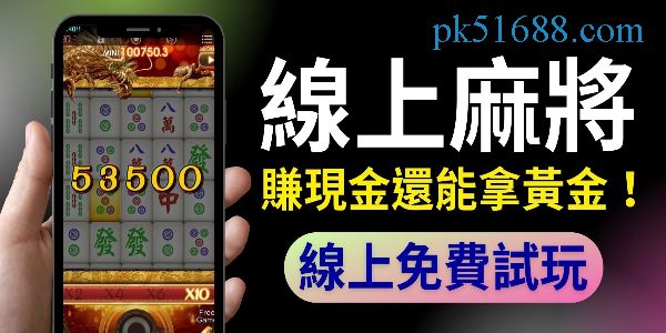 線上麻將