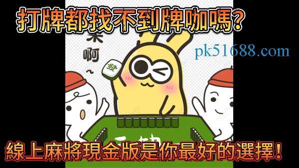 線上麻將現金版-真實摸牌體驗免費試玩5分鐘火速換現金！