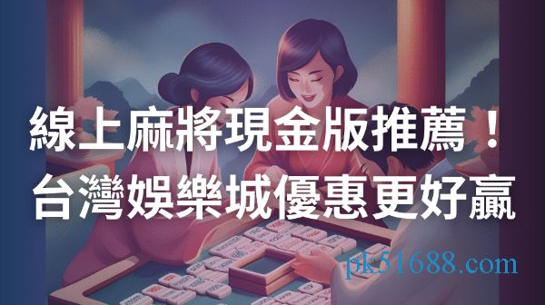 線上麻將現金版