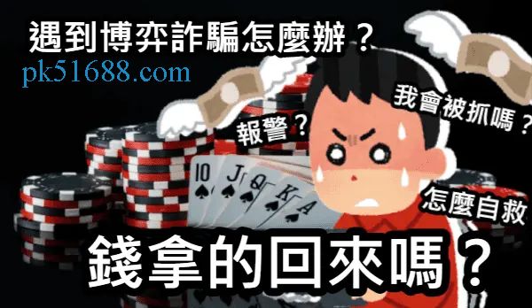 被娛樂城詐騙怎麼辦