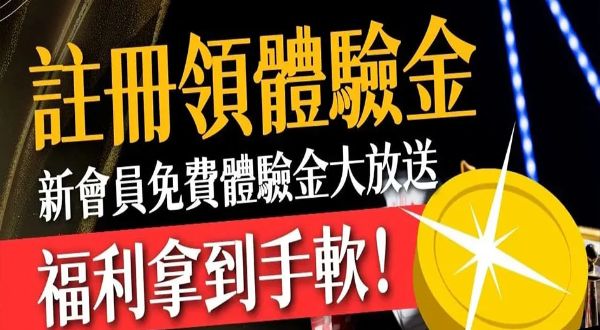 「註冊送體驗金」首選推薦！全網唯一免儲值馬上領！