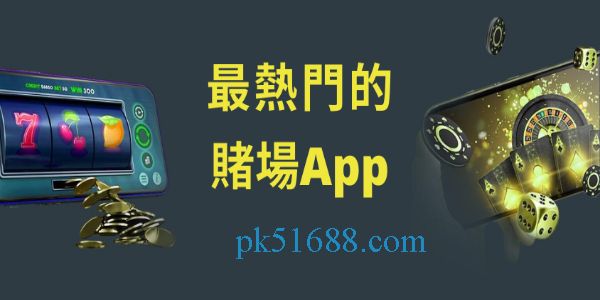 賭場app