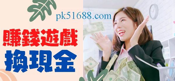 賺錢遊戲換現金