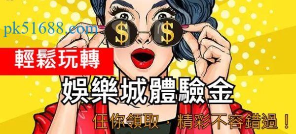 【娛樂城體驗金免流水】獨家優惠！註冊免費領還能換現金！